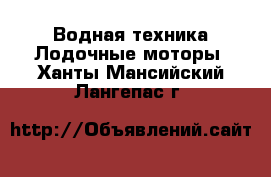 Водная техника Лодочные моторы. Ханты-Мансийский,Лангепас г.